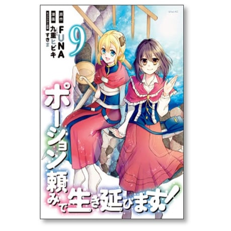 ポーション頼みで生き延びます 九重ヒビキ [1-9巻 漫画全巻セット/完結] すきま FUNA