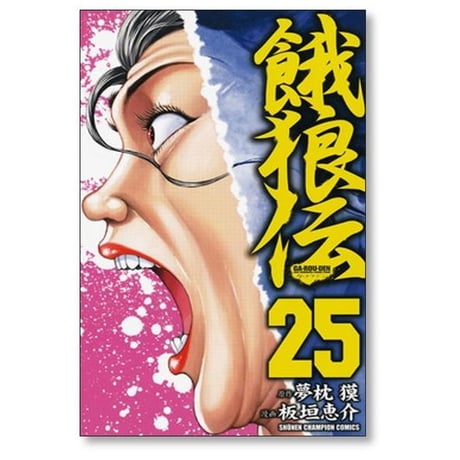 餓狼伝 板垣恵介 [1-26巻 漫画全巻セット/完結] 夢枕獏 がろうでん ガロウデン