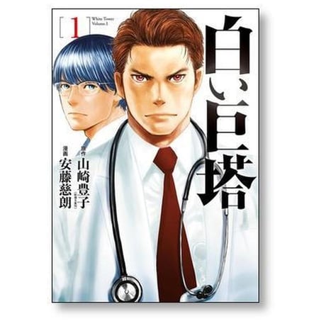 白い巨塔 安藤慈朗 [1-5巻 漫画全巻セット/完結]