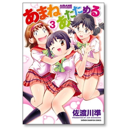 あまねあたためる 佐渡川準 [1-3巻 漫画全巻セット/絶筆完結]