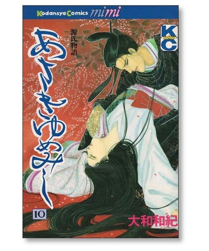 海外 正規品】 全巻セット あさきゆめみし 古文 大和和紀 源氏物語 