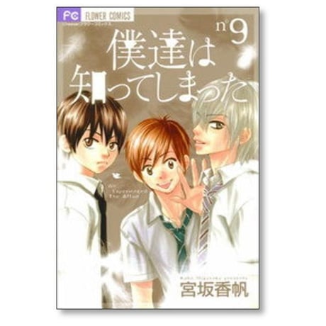 僕達は知ってしまった 宮坂香帆 [1-14巻 漫画全巻セット/完結]
