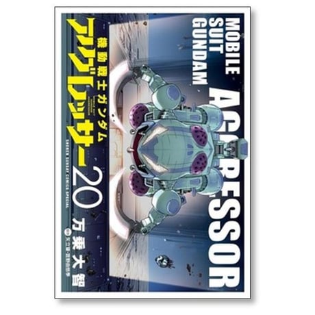 機動戦士ガンダム アグレッサー 万乗大智 [1-23巻 コミックセット/未完結] 矢立肇 富野由悠季