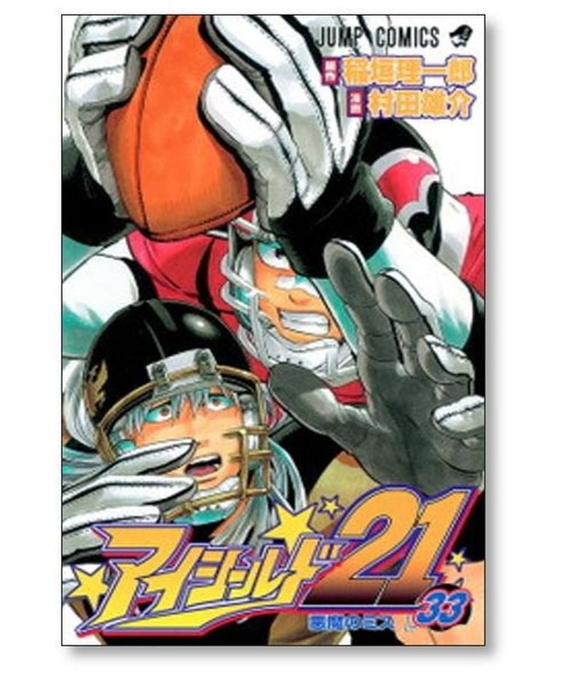 アイシールド21 村田雄介 [1-37巻 漫画全巻セット/完結] 稲垣理一郎 ...