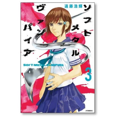 ソフト メタル ヴァンパイア 遠藤浩輝 [1-6巻 漫画全巻セット/完結]