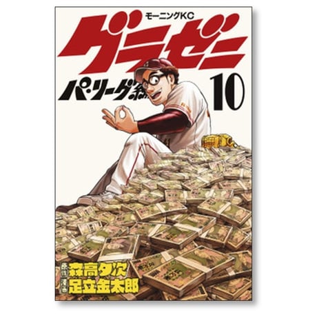 グラゼニ パ リーグ編 足立金太郎 [1-13巻 漫画全巻セット/完結] 森高夕次