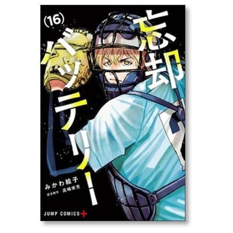 忘却バッテリー みかわ絵子 [1-23巻 コミックセット/未完結]