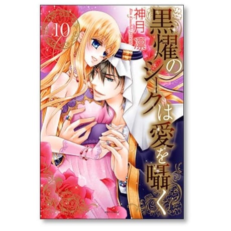 黒燿のシークは愛を囁く 神月凛 [1-15巻 漫画全巻セット/完結]