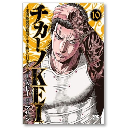 チカーノKEI 米国極悪刑務所を生き抜いた日本人 マサシ [1-19巻 コミックセット/未完結] KEI