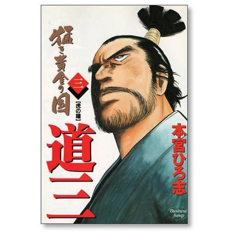 猛き黄金の国 道三 本宮ひろ志 [1-6巻 漫画全巻セット/完結]