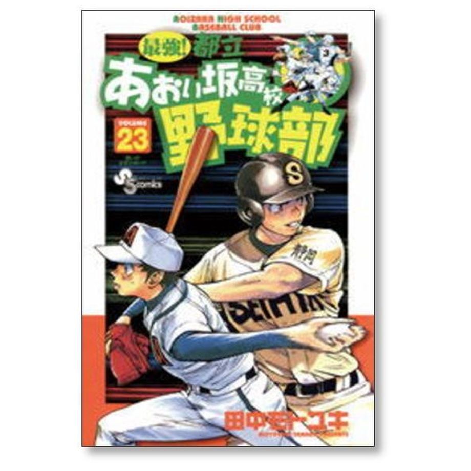 田中モトユキ「最強!都立あおい坂高校野球部」1-26巻完結セット 楽天市場】最強!都立あおい坂高校野球部 全巻（1-26巻セット