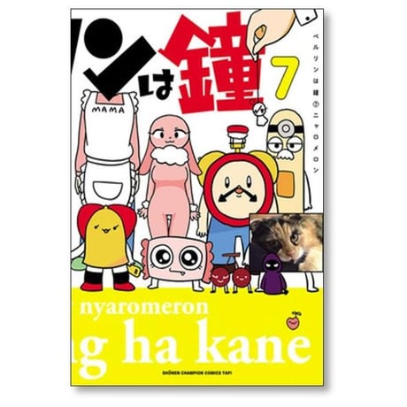 ベルリンは鐘 ニャロメロン [1-7巻 漫画全巻セット/完結]