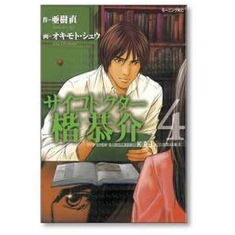 サイコドクター楷恭介 オキモトシュウ [1-4巻 漫画全巻セット/完結] 亜樹直