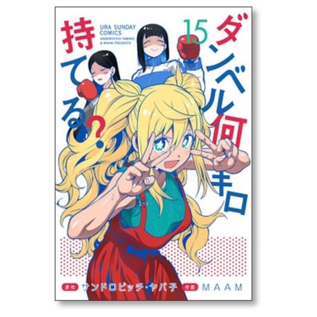 ダンベル何キロ持てる MAAM [1-19巻 コミックセット/未完結] サンドロビッチヤバ子