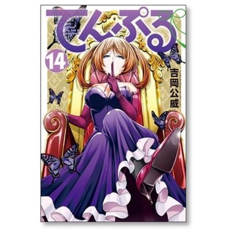 てんぷる 吉岡公威 [1-15巻 コミックセット/未完結]
