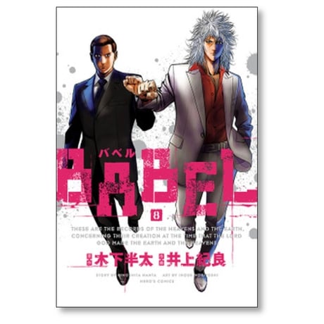 バベル 井上紀良 [1-8巻 漫画全巻セット/完結] BABEL 木下半太