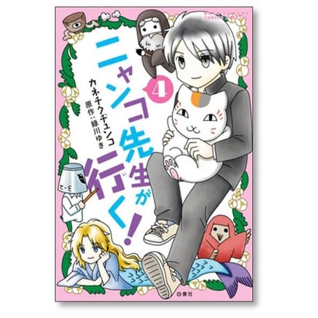 ニャンコ先生が行く カネチクヂュンコ [1-5巻 漫画全巻セット/完結] 緑川ゆき