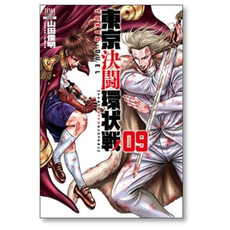 東京決闘環状戦 山田俊明 [1-18巻 コミックセット/未完結]