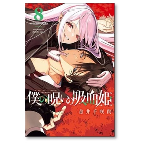 僕の呪いの吸血姫 金井千咲貴 [1-8巻 コミックセット/未完結]