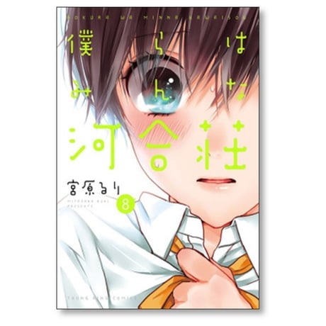 僕らはみんな河合荘 宮原るり [1-11巻 漫画全巻セット/完結]