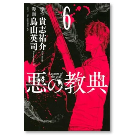悪の教典 烏山英司 [1-9巻 漫画全巻セット/完結] 貴志祐介