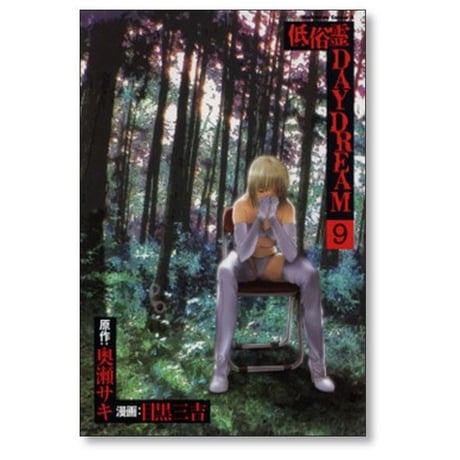 低俗霊DAYDREAM 目黒三吉 [1-10巻 漫画全巻セット/完結] 低俗霊デイドリーム 奥瀬サキ