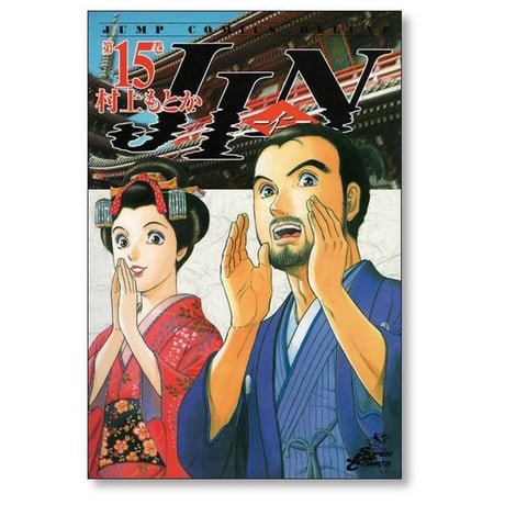 JIN 村上もとか [1-20巻 漫画全巻セット/完結] 仁 じん ジン