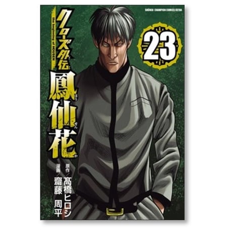 クローズ 外伝 鳳仙花 the beginning of HOUSEN 齋藤周平 [1-24巻 漫画全巻セット/完結] 高橋ヒロシ