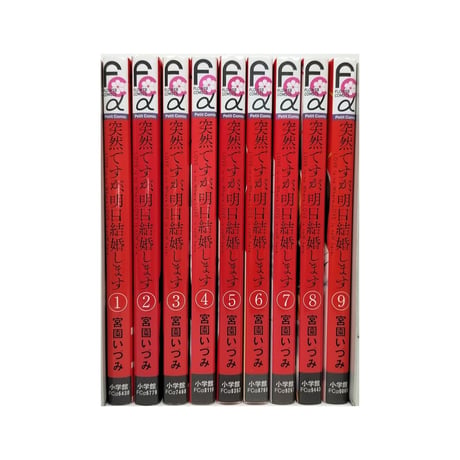 突然ですが明日結婚します 宮園いづみ [1-9巻 漫画全巻セット/完結]