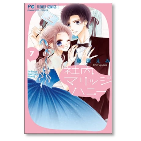 社内マリッジハニー 藤原えみ [1-9巻 漫画全巻セット/完結]