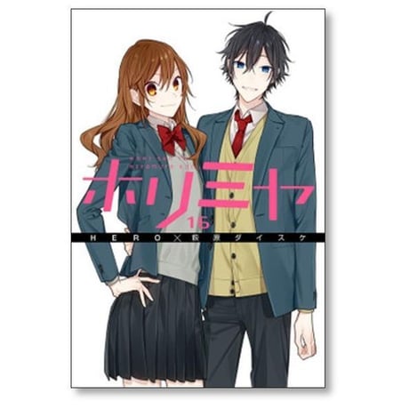 ホリミヤ 萩原ダイスケ [1-16巻 漫画全巻セット/完結] HERO