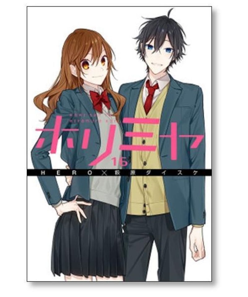 【17冊】ホリミヤ 1〜16巻　全巻　全巻セット　完結　HERO