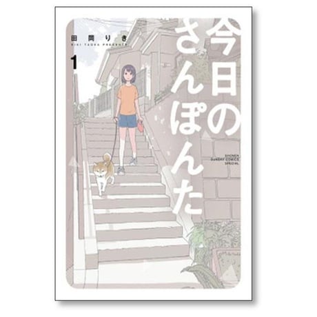 今日のさんぽんた 田岡りき [1-11巻 コミックセット/未完結]