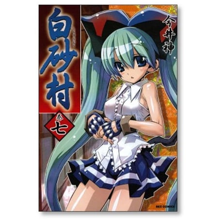 白砂村 今井神 [1-10巻 漫画全巻セット/完結]
