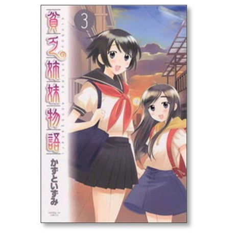 貧乏姉妹物語 かずといずみ [1-4巻 漫画全巻セット/完結]