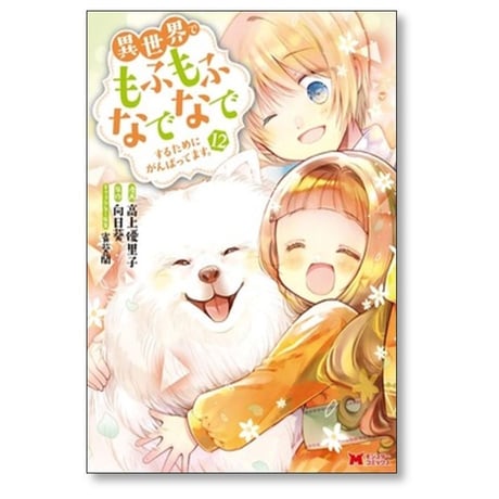 異世界でもふもふなでなでするためにがんばってます 高上優里子 [1-13巻 コミックセット/未完結] 向日葵 雀葵蘭