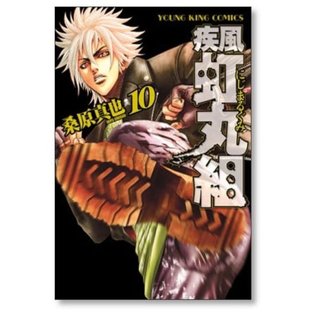 疾風 虹丸組 桑原真也 [1-10巻 漫画全巻セット/完結]