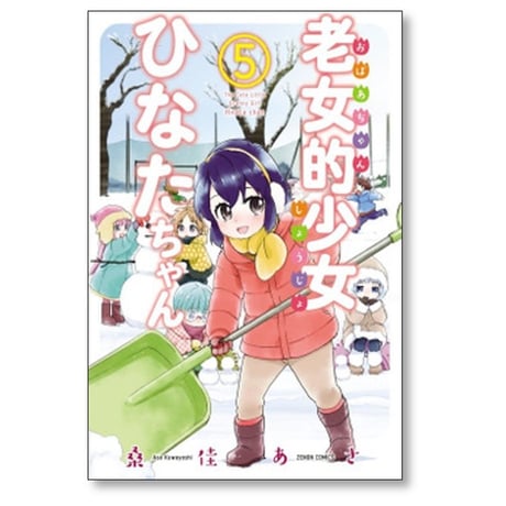 老女的少女ひなたちゃん 桑佳あさ [1-11巻 漫画全巻セット/完結]
