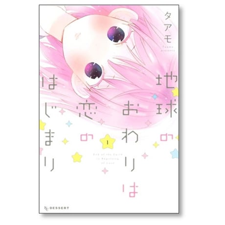 地球のおわりは恋のはじまり タアモ [1-5巻 漫画全巻セット/完結]