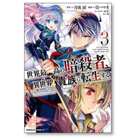 世界最高の暗殺者 異世界貴族に転生する 皇ハマオ [1-9巻 コミックセット/未完結] 月夜涙 れい亜