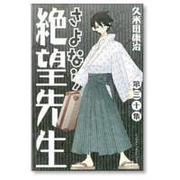 さよなら絶望先生 久米田康治 [1-30巻 漫画全巻セット/完結]