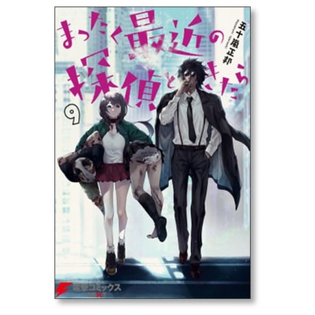 まったく最近の探偵ときたら 五十嵐正邦 [1-14巻 コミックセット/未完結]