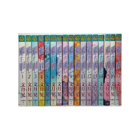 藍より青し 文月晃 [1-17巻 漫画全巻セット/完結] あいよりあおし