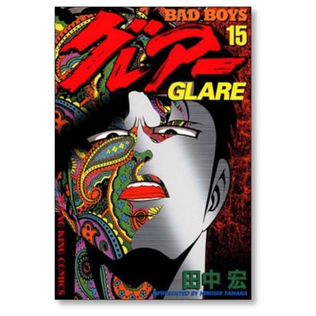 バッドボーイズ グレアー 田中宏 [1-16巻 漫画全巻セット/完結] BAD BOYS グレアー