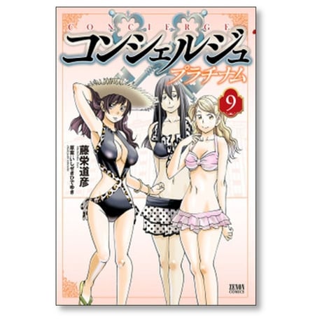 コンシェルジュ プラチナム 藤栄道彦 [1-10巻 漫画全巻セット/完結] いしぜきひでゆき
