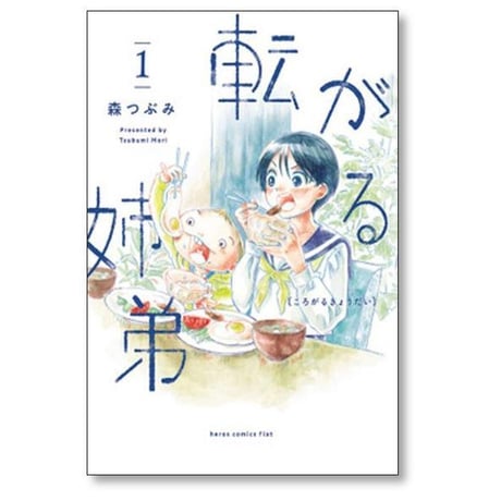 転がる姉弟 森つぶみ [1-7巻 コミックセット/未完結]
