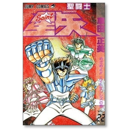 聖闘士星矢 車田正美 [1-28巻 漫画全巻セット/完結]