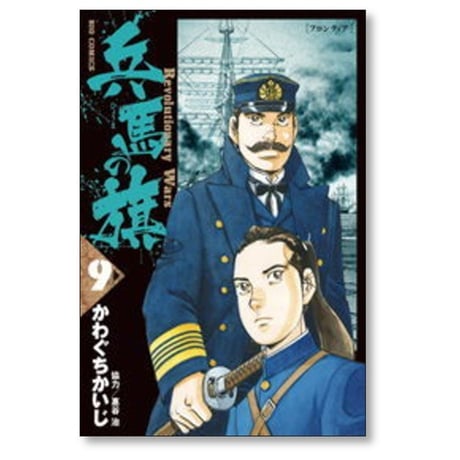 兵馬の旗 かわぐちかいじ [1-10巻 漫画全巻セット/完結] 惠谷治