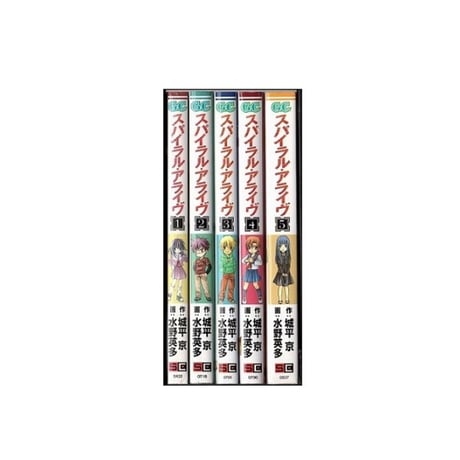 スパイラル アライヴ 水野英多 [1-5巻 漫画全巻セット/完結] 城平京