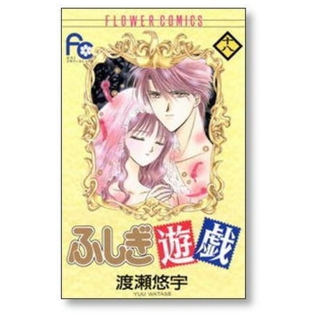 ふしぎ遊戯 渡瀬悠宇 [1-18巻 漫画全巻セット/完結]